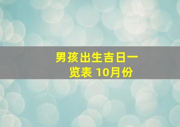 男孩出生吉日一览表 10月份